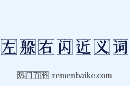 左躲右闪近义词是什么意思的图片